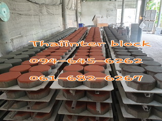 Thaiinter Block  โรงงานผลิตและจำหน่าย บล็อกตัวหนอน บล็อกทางเท้า บล็อกปูสนามหญ้า 094-645-6262.
