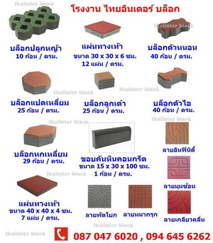 Thaiinter Block  โรงงานผลิตและจำหน่าย บล็อกตัวหนอน บล็อกทางเท้า บล็อกปูสนามหญ้า 094-645-6262
